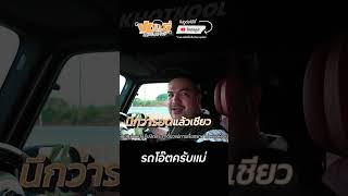 รายการนี้แม่ห้ามเห็น #VLOGนะเด็กโง่ #โอ๊ตปราโมทย์ #โคตรคูล #OatPramote​ #Khotkool