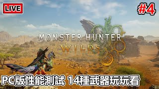 【魔物獵人：荒野】PC版性能測試 14種武器玩玩看 充能斧 操蟲棍 #4  [粵語/國語] #魔物獵人 #monsterhunterwilds