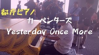 カーペンターズの「Yesterday Once More」を弾いたら外国の方が喜んでくれました【都庁ピアノ】