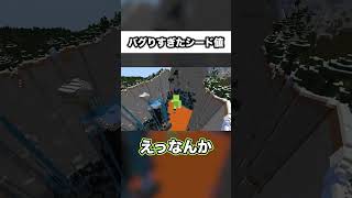 バグりまくったシード値がヤバい【シード値紹介】【統合版1.19】#shorts #マイクラ #ブルアカ #えんちゃライク