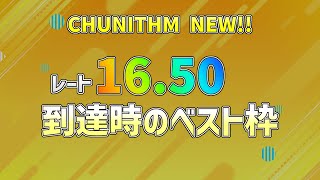 【チュウニズム】レート16.50到達時のベスト枠ランキング【CHUNITHM NEW!!】