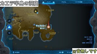 【ゼルダの伝説ティアキン】カエデ半島の洞窟(マヨイ）