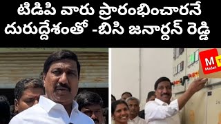 టిడిపి వారు ప్రారంభించారనే దురుద్దేశంతో...-బిసి జనార్దన్ రెడ్డి/bcjr speaks to media #madannews