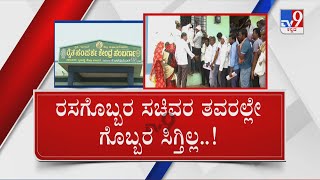 Shortage of fertilisers in bidar: ಬೀದರ್​​ನಲ್ಲಿ ಅನ್ನದಾತನ ಸ್ಥಿತಿ ಕೇಳೋರಿಲ್ಲ