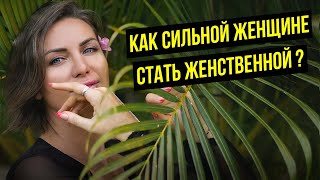 Как прийти в ЖЕНСТВЕННОСТЬ? | коуч на час Natalia Leroux