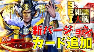 【三国志大戦】SEIの雑談大戦52