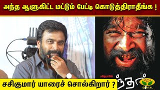 அந்த ஆளுகிட்ட மட்டும் பேட்டி கொடுத்திராதீங்க ! | Sasikumar Speech | நந்தன் பாராட்டு விழா | Nandhan