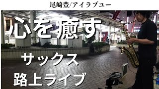 心に沁みる名曲「尾崎豊/アイラブユー」をテナーサックスで演奏しました