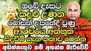 ඔබේ දෑසට කඳුළු උණන බෝසත් උපතේ වුණු ආශ්චර්ය අත්භූත සිදුවීම් මෙන්න| Higure Pannasara Thero 2023 | Bana