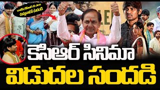 KCR Movie  Release| Rocking Rakesh, Annanya Krishnan | YR TV Telugu