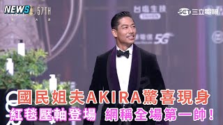 【金鐘57】國民姐夫AKIRA驚喜現身 紅毯壓軸登場 網稱全場第一帥！