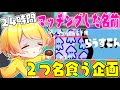 【スプラトゥーン3】24時間マッチングした2つ名の食材しか食えない企画したらボツ動画になりかけたw w w w w w w w