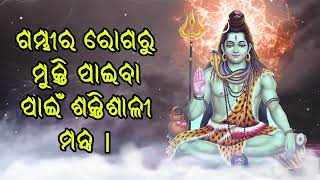 ଗମ୍ଭୀର ରୋଗରୁ ମୁକ୍ତି ପାଇବା ପାଇଁ ଶକ୍ତିଶାଳୀ ମନ୍ତ୍ର