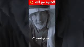 الخلوة مع الله | علي الهويريني رحمه الله