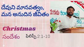 క్రిస్మస్ సందేశం ఫిలిప్పీ 2:1-10/ దేవుని మానవత్వం మన అనుదిన జీవితం / Joshua K