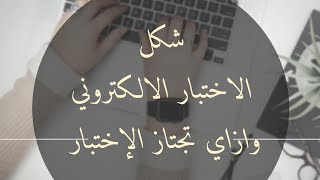 شكل الاختبار الالكتروني و ازاي تجتاز الإختبار مسابقه 30 الف معلم