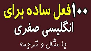 ۱۰۰ فعل ساده و پرکاربرد که هرنوآموزباید بداند