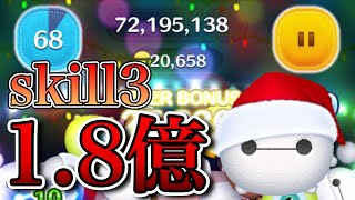 【ツムツム】ホリデーベイマックス 1億8000万点 skill3 延長