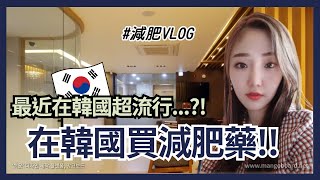 在韓國超流行的減肥藥！一個月瘦5公斤！？#減肥VLOG #韓國老師Bunny