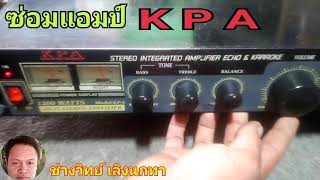 PE96 ซ่อมแอมป์  KPA รุ่น KP 5