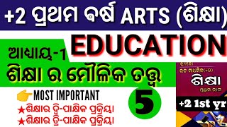 +2 first year education l ଶିକ୍ଷାର ମୌଳିକ ତତ୍ତ୍ୱ l chapter -1 l +2 Arts Education l