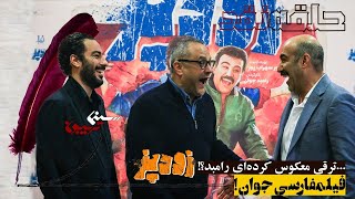 زودپز: فیلمفارسی جوان! | ...ترقی معکوس کرده‌ای رامبد؟! | نقد فیلم زودپز به کارگردانی رامبد جوان