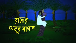 রাতের খেজুর বাগান l ভৌতিক কাহিনী l Bangla Bhuter Golpo l Ghost l Scary l Horror l Funny Toons Bangla