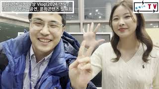 [미코팬 활동 일상 Vlog] EP.17 2024 연말 졸업공연 관람 제 1탄 (무용 졸업공연 및 문화예술콘텐츠 시연 발표회 참석 Vlog (with 2022 미스울산 이혜지))