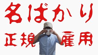 【共感できます！】名ばかり正規雇用の闇！非正規よりひどい正規雇用について