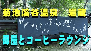 菊池渓谷温泉　岩蔵　「母屋とコーヒーラウンジ」