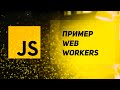 Web Workers в JavaScript. Зачем нужены Веб Воркеры