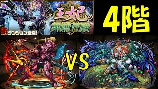 【パズドラ】王妃の舞踊神殿4階リーダー縛り！ニムで挑んだ激闘の3時間