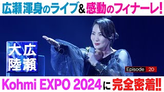 広瀬香美が名曲の数々を熱唱！感動のフィナーレ【広瀬大陸】第20弾  Kohmi EXPOに完全密着!!