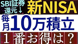 【SBI証券、改悪⁈】新NISAで毎月10万積立、結局どっちがおすすめ…？徹底比較～楽天証券・マネックス証券～