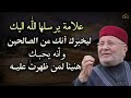 علامة يرسلها الله اليك ليخبرك أنك من الصالحين وأنه يحبك هنيئاً لمن ظهرت عليه محمد راتب النابلسي