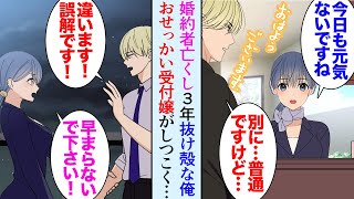 【漫画】3年前に婚約者を亡くし、何もやる気が出ない俺。職場のおせっかい受付嬢「いつまでそうしてるんですか？」俺「ほうっておいてください」→しつこく絡んでくる受付嬢を邪険にしていたが…【マンガ動画】