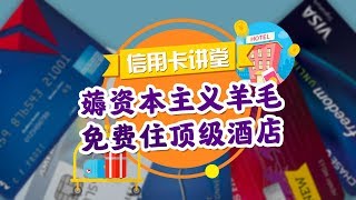 免费住顶级酒店 主流酒店卡对比 如何薅资本主义羊毛？ 信用卡讲堂20190308 第3期