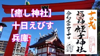 【豊かさ】福を皆様に届ける「十日えびす」の動画です（兵庫）