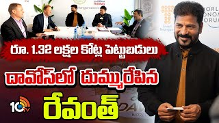 తెలంగాణకు జాక్ పాట్ 1.32 లక్షల కోట్ల పెట్టుబడులు | CM Revanth Reddy In Davos | 10Tv News Telugu