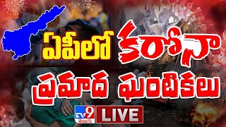 AP Coronavirus Latest Updates || ఏపీలో కరోనా డేంజర్ బెల్స్ - TV9 Digital LIVE