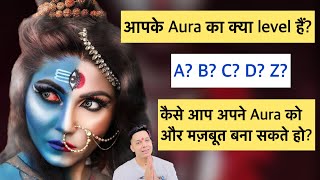 आपके Aura का क्या level हैं? कया आपकी दृष्टि खुलेगी? Your aura is strong or weak? by Udit Arora