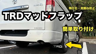 【ハイエース】超簡単！！TRDマッドフラップ取り付け！大満足です！！￼