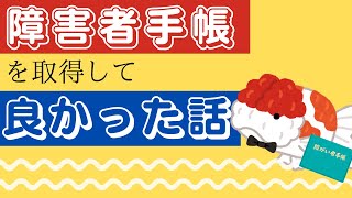 『障害者福祉手帳』を手に入れて良かった事