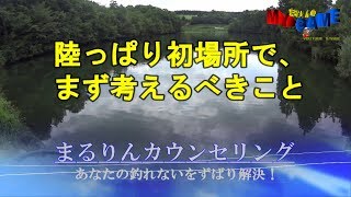 【釣果UP】陸っぱり野池の初場所でまず考えるべきこと【バス釣り講座】まるりんのMY GAME