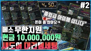 [메이플]역대급 스케일★현금1300만원 템세팅!! 장비하나에 무려 400억이라고?? [섀도어 대리템세팅#2]