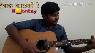 Devak kalji re (देवाक काळजी रे) guitar covered by #〽ontey