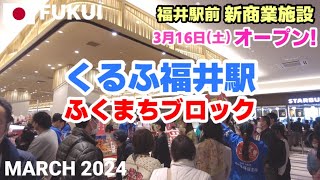 【福井】福井駅前の新商業施設がオープン! くるふ福井駅,ふくまちブロック(MINIE,ULO)を歩く 2024年3月16日