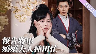 完結合集《報告將軍，嬌嬌夫人種田忙》第1-80集丨張正越＆鄭千亦丨花嬌穿越後麻煩不斷、惡名纏身；她憑借醫術救眾人，與沈察感情升溫；又因太子陷害歷經波折，最終沈察身份揭曉 #穿越#甜寵#宮鬥  丨泡芙