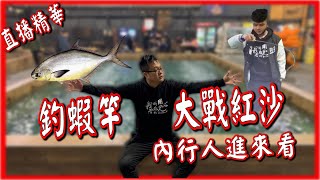 【鬼才精華】釣蝦竿vs紅沙｜賭上名譽的測試｜內行人通通進來看！#淘氣釣蝦場 #鬼才GueiTsai #台湾のエビShrimpfishinginTaiwan대만에서낚시