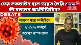Lockdown in India | ফের বাড়ছে Corona-র প্রকোপ! আবার Lockdown হলে ভারত তৈরি তো? কী বলছেন বিশেষজ্ঞরা?